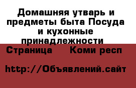 Домашняя утварь и предметы быта Посуда и кухонные принадлежности - Страница 3 . Коми респ.